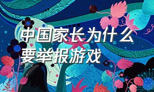 中国家长为什么要举报游戏