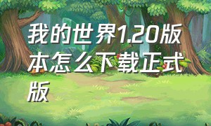 我的世界1.20版本怎么下载正式版