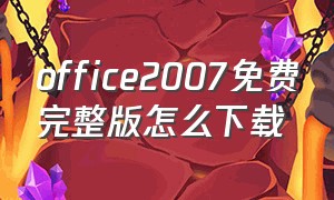 office2007免费完整版怎么下载