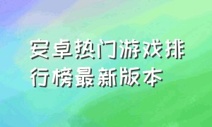 安卓热门游戏排行榜最新版本