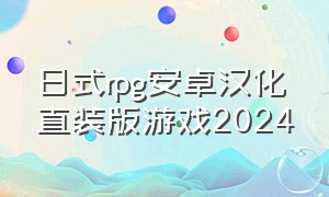 日式rpg安卓汉化直装版游戏2024