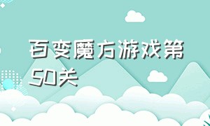 百变魔方游戏第50关