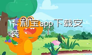 卡利宝app下载安装（利宝app官方下载网址）