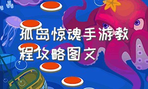 孤岛惊魂手游教程攻略图文（孤岛惊魂原始杀戮手游的下载方法）