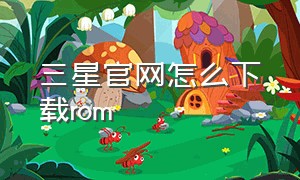 三星官网怎么下载rom