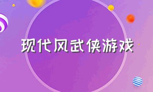 现代风武侠游戏