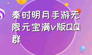 秦时明月手游无限元宝满v版QQ群