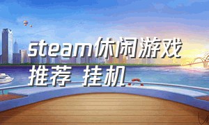 steam休闲游戏推荐 挂机