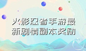 火影忍者手游最新剧情副本奖励