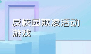 反校园欺凌活动游戏