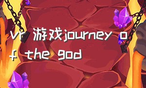 vr 游戏journey of the god