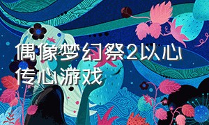 偶像梦幻祭2以心传心游戏