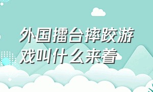 外国擂台摔跤游戏叫什么来着（男女擂台摔跤赛游戏讲解）