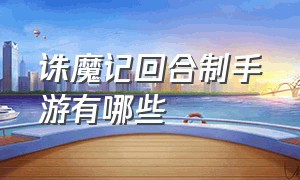 诛魔记回合制手游有哪些（诛魔记回合制手游有哪些角色）