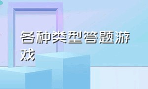 各种类型答题游戏（十大答题游戏排行榜）