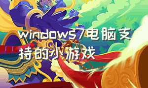 windows7电脑支持的小游戏
