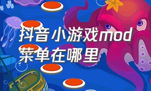 抖音小游戏mod菜单在哪里