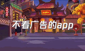 不看广告的app（不看广告的听书软件免费的有哪些）