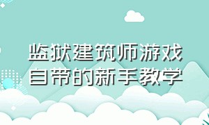 监狱建筑师游戏自带的新手教学