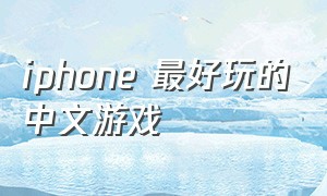 iphone 最好玩的中文游戏