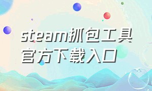steam抓包工具官方下载入口