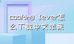 cooking fever怎么下载中文苹果