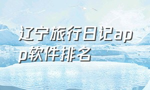 辽宁旅行日记app软件排名