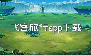 飞客旅行app下载