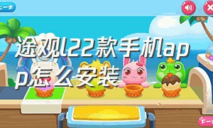 途观l22款手机app怎么安装