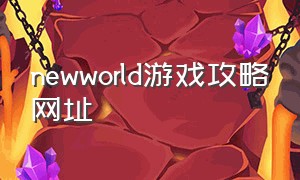 newworld游戏攻略网址