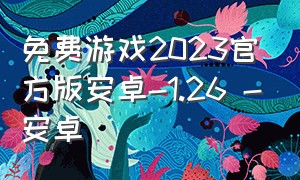 免费游戏2023官方版安卓-1.26 -安卓