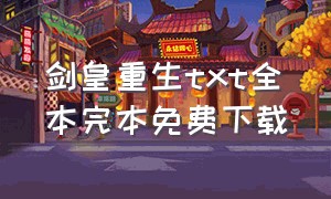 剑皇重生txt全本完本免费下载