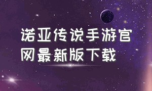 诺亚传说手游官网最新版下载