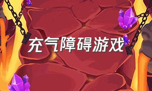 充气障碍游戏