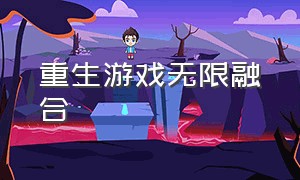 重生游戏无限融合