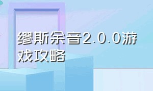 缪斯余音2.0.0游戏攻略