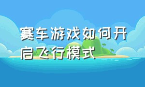 赛车游戏如何开启飞行模式