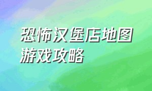 恐怖汉堡店地图游戏攻略（恐怖游戏曼妮汉堡店攻略）