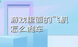 游戏里面的飞机怎么刹车