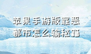 苹果手游版罪恶都市怎么输秘籍（苹果手机版罪恶都市怎么输入秘籍）