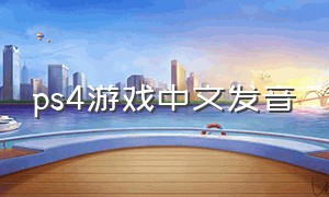 ps4游戏中文发音