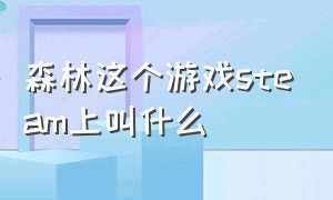 森林这个游戏steam上叫什么