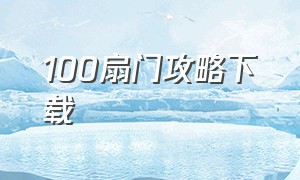 100扇门攻略下载（100扇门攻略全集图解法）