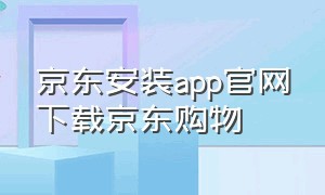 京东安装app官网下载京东购物