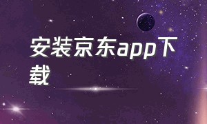 安装京东app下载