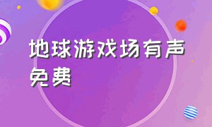 地球游戏场有声免费（地球游戏场全集免费下载）