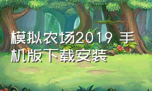 模拟农场2019 手机版下载安装（模拟农场手机版下载中文版最新版）