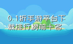 0.1折手游平台下载排行榜前十名