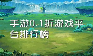 手游0.1折游戏平台排行榜