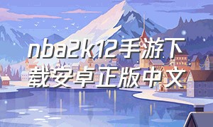 nba2k12手游下载安卓正版中文